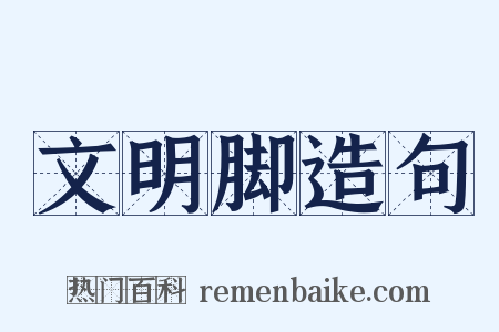 文明脚造句是什么意思的图片